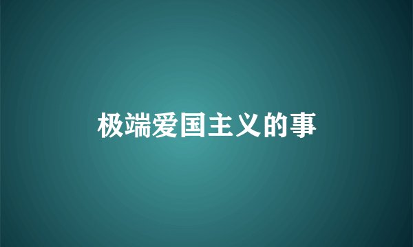 极端爱国主义的事