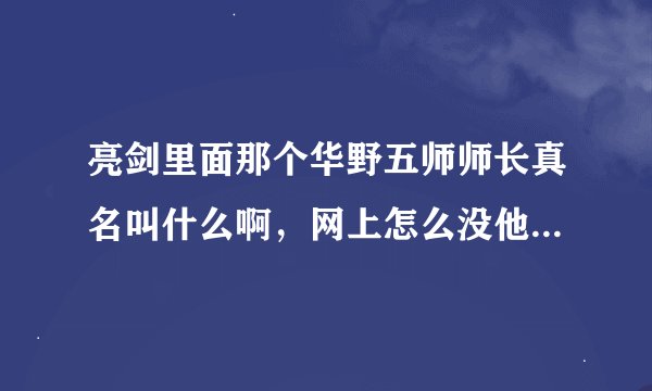 亮剑里面那个华野五师师长真名叫什么啊，网上怎么没他的资料啊？