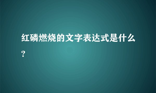 红磷燃烧的文字表达式是什么？