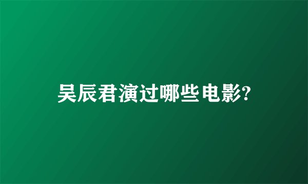 吴辰君演过哪些电影?