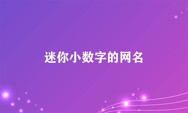 迷你小数字的网名