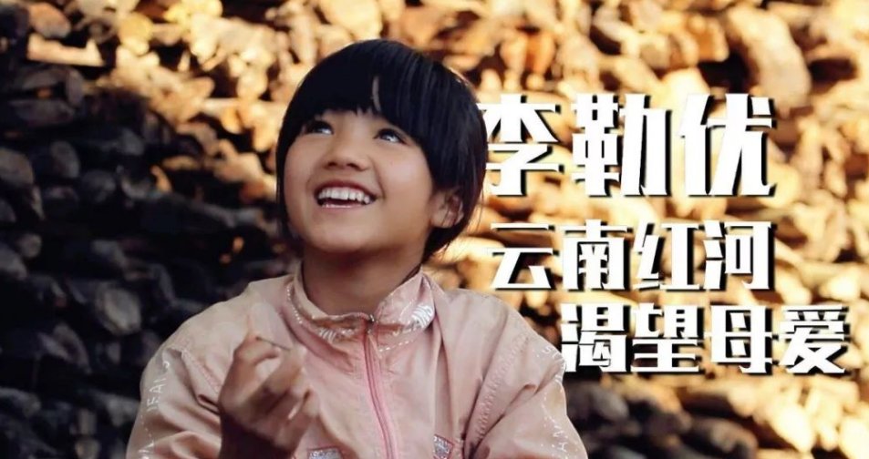 变形计“小杨丞琳”李勒优，被城市父母带回家收养后，为什么现状成这样呢？