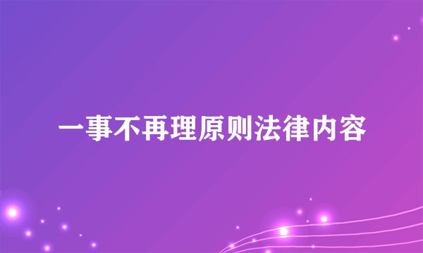 一事不再理原则法律内容