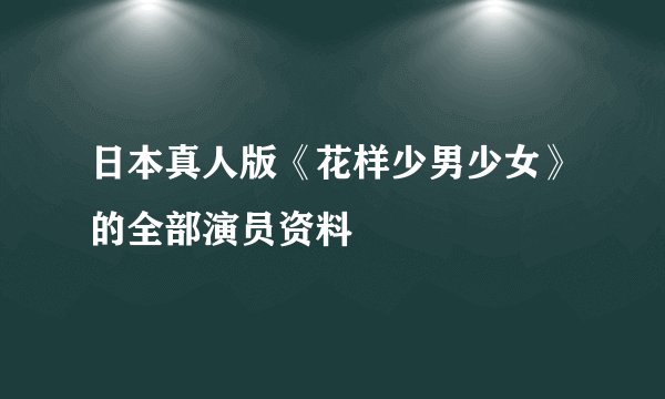 日本真人版《花样少男少女》的全部演员资料