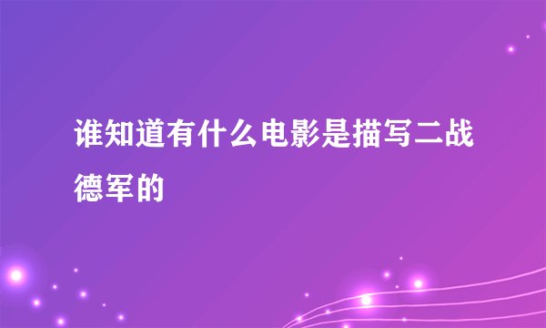 谁知道有什么电影是描写二战德军的