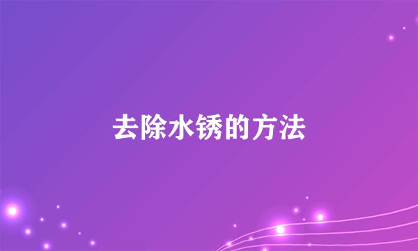 去除水锈的方法
