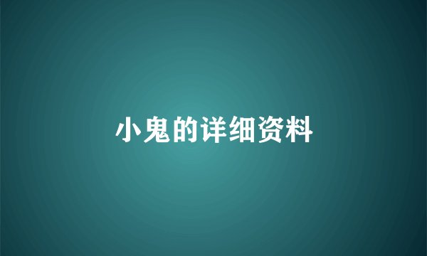 小鬼的详细资料