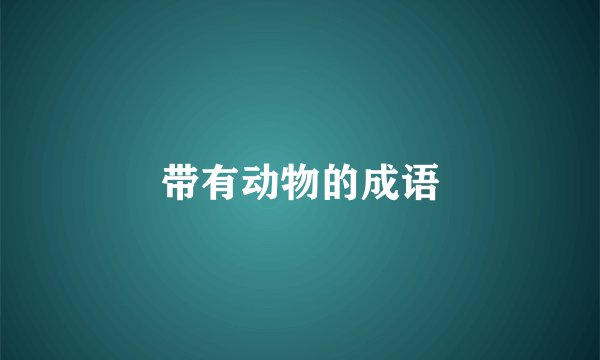 带有动物的成语