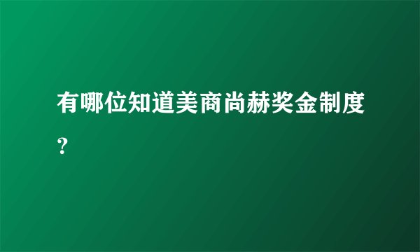 有哪位知道美商尚赫奖金制度？