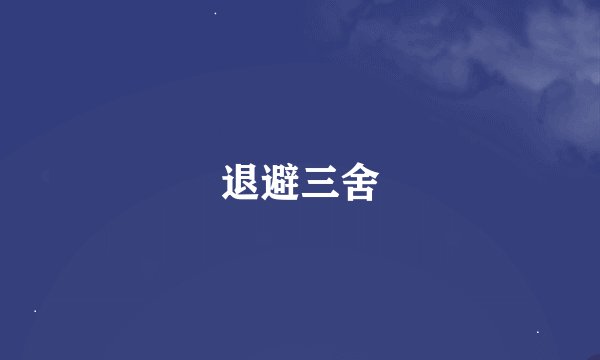 退避三舍