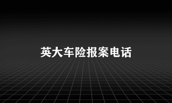 英大车险报案电话