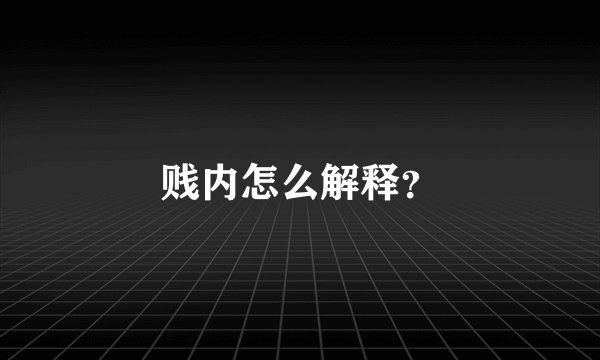 贱内怎么解释？