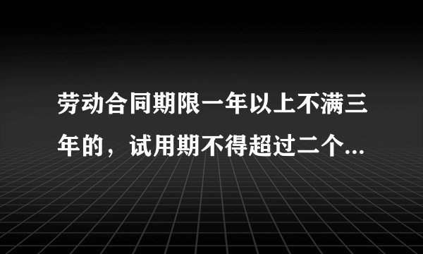 劳动合同期限一年以上不满三年的，试用期不得超过二个月，包括一年么