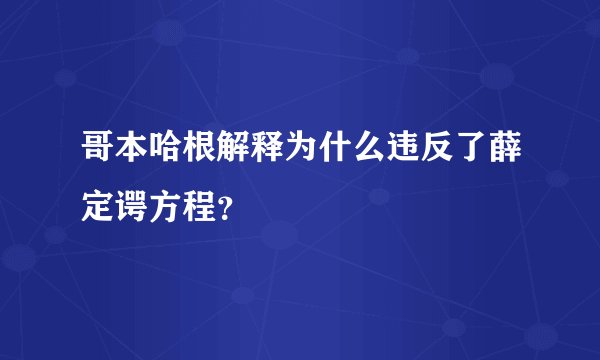 哥本哈根解释为什么违反了薛定谔方程？