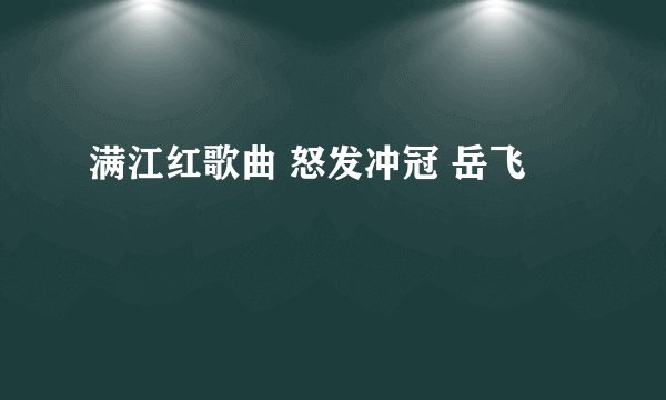 满江红歌曲 怒发冲冠 岳飞
