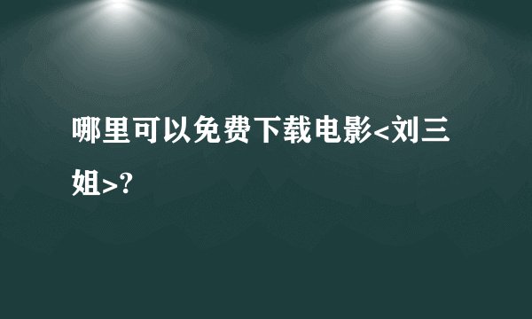 哪里可以免费下载电影<刘三姐>?