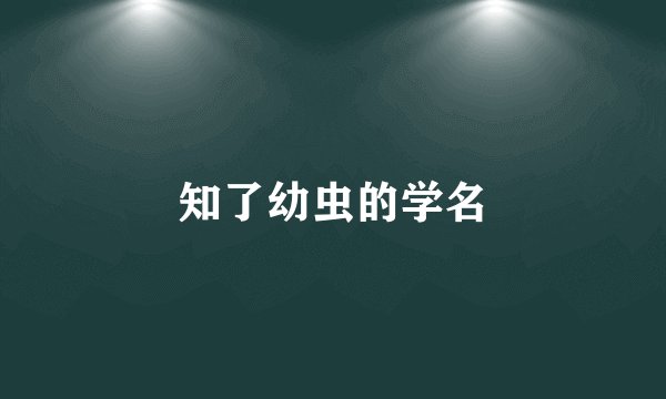 知了幼虫的学名