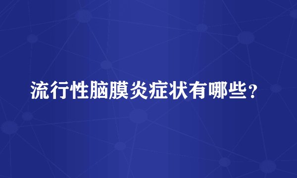 流行性脑膜炎症状有哪些？