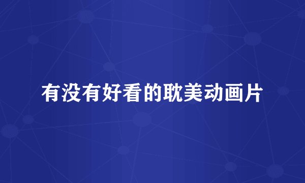 有没有好看的耽美动画片