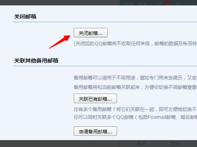 QQ邮箱怎么关闭/注销？