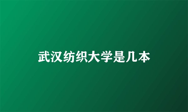 武汉纺织大学是几本
