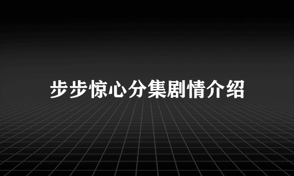 步步惊心分集剧情介绍