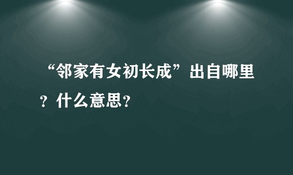 “邻家有女初长成”出自哪里？什么意思？