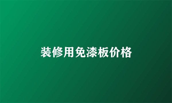 装修用免漆板价格