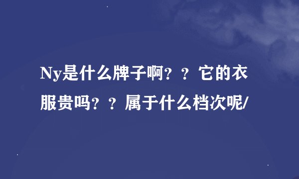 Ny是什么牌子啊？？它的衣服贵吗？？属于什么档次呢/