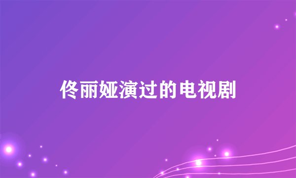 佟丽娅演过的电视剧