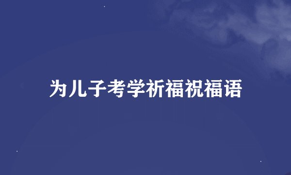 为儿子考学祈福祝福语