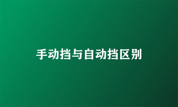 手动挡与自动挡区别