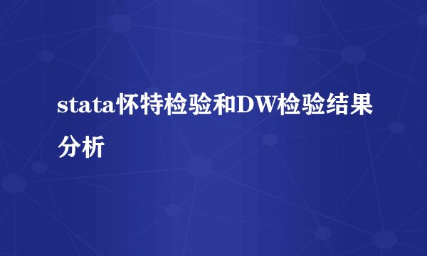 stata怀特检验和DW检验结果分析