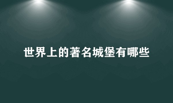 世界上的著名城堡有哪些