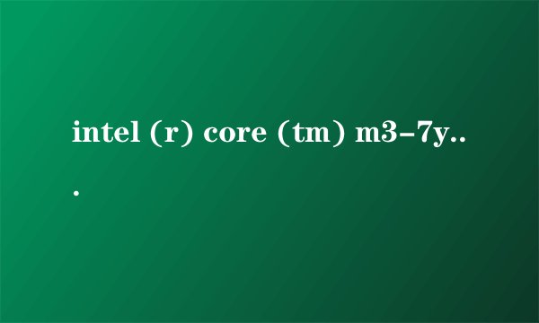 intel (r) core (tm) m3-7y30 cpu @1.00ghz这是什么意思?