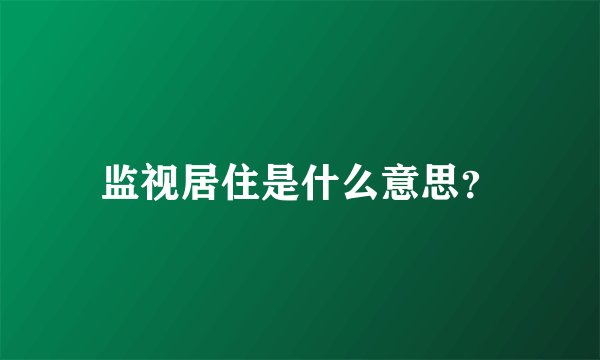 监视居住是什么意思？