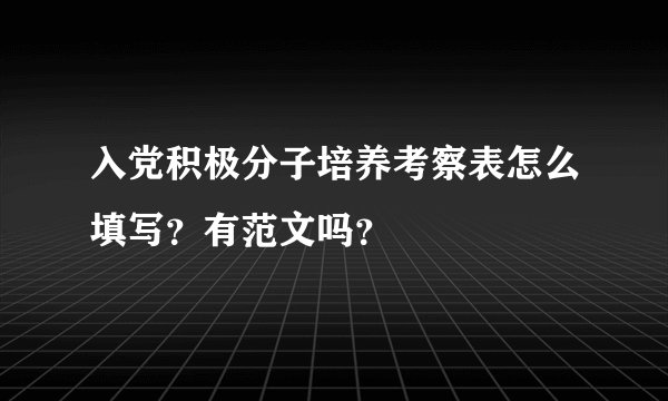 入党积极分子培养考察表怎么填写？有范文吗？