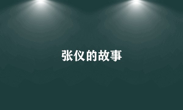 张仪的故事