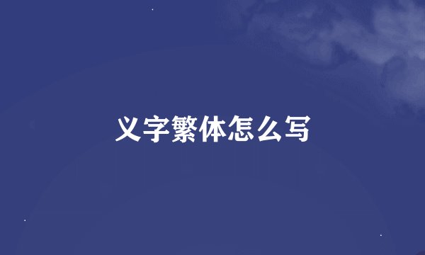 义字繁体怎么写
