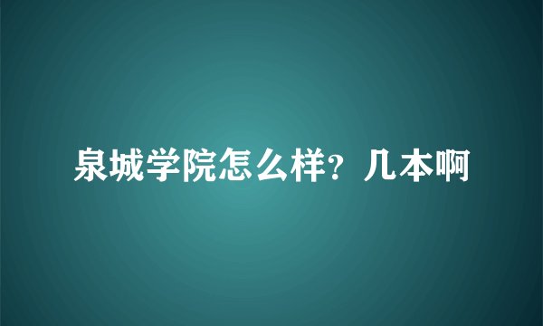泉城学院怎么样？几本啊