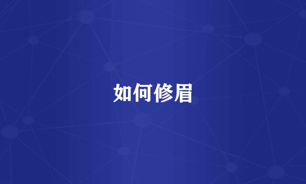 如何修眉