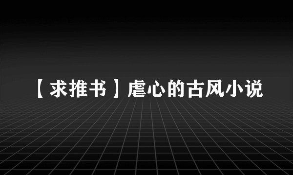 【求推书】虐心的古风小说