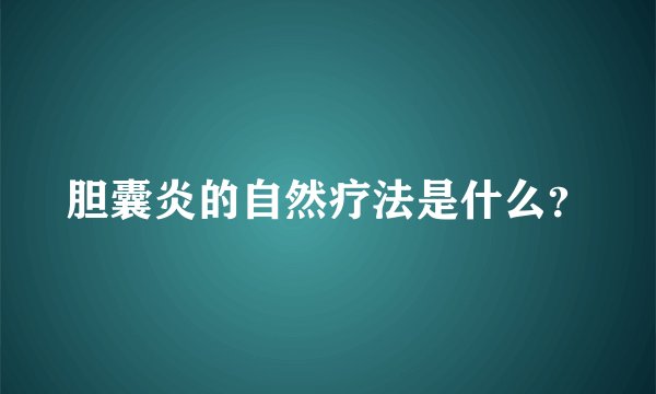 胆囊炎的自然疗法是什么？