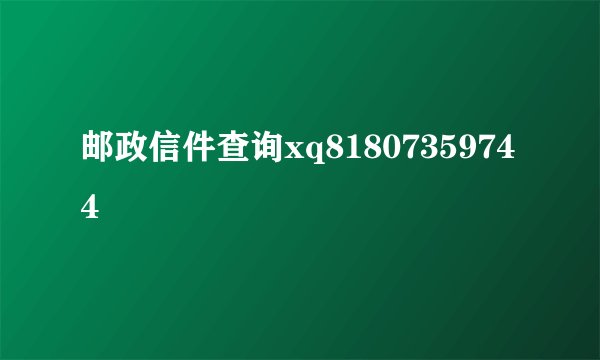 邮政信件查询xq81807359744