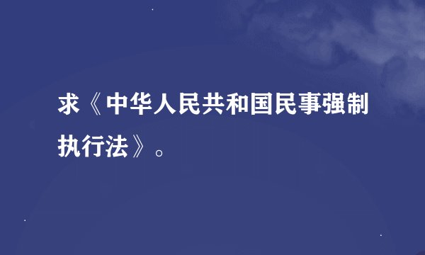 求《中华人民共和国民事强制执行法》。