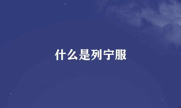 什么是列宁服