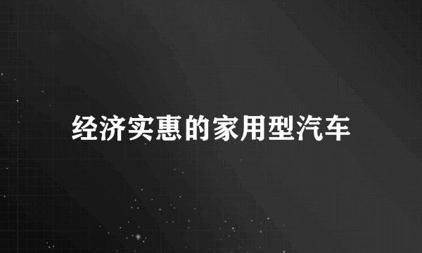 经济实惠的家用型汽车