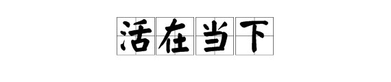 活在当下的上一句是什么