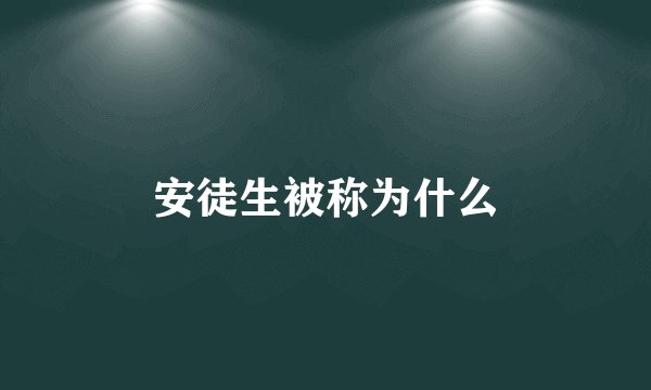 安徒生被称为什么
