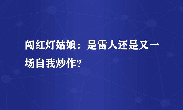 闯红灯姑娘：是雷人还是又一场自我炒作？